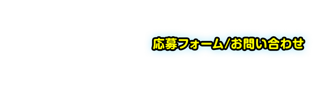 お問い合わせ